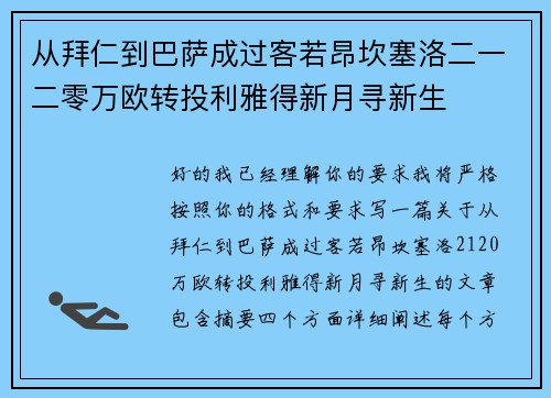 从拜仁到巴萨成过客若昂坎塞洛二一二零万欧转投利雅得新月寻新生