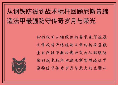 从钢铁防线到战术标杆回顾尼斯曾缔造法甲最强防守传奇岁月与荣光 从钢铁防线到战术标杆回顾尼斯曾缔造法甲最强防守传奇岁月与荣光