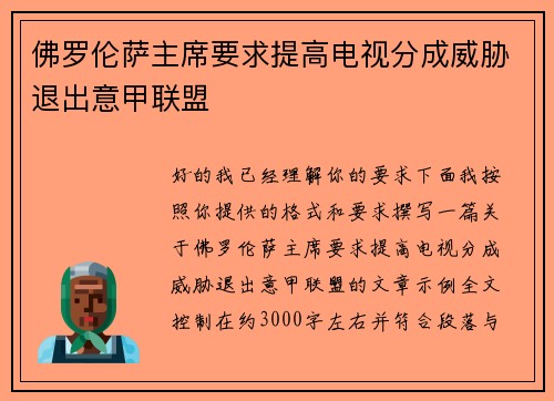 佛罗伦萨主席要求提高电视分成威胁退出意甲联盟
