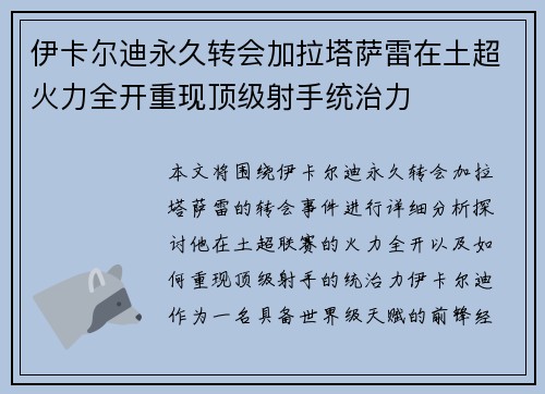 伊卡尔迪永久转会加拉塔萨雷在土超火力全开重现顶级射手统治力 伊卡尔迪永久转会加拉塔萨雷在土超火力全开重现顶级射手统治力