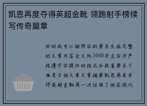 凯恩再度夺得英超金靴 领跑射手榜续写传奇篇章