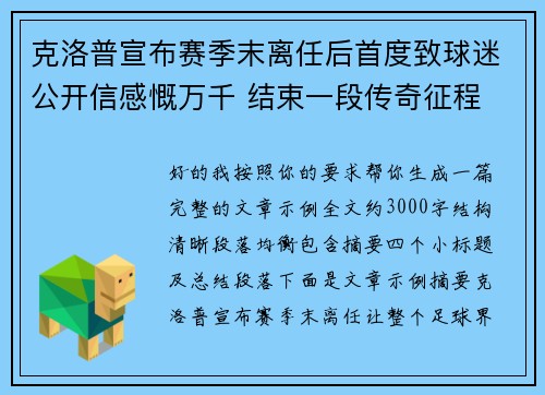 克洛普宣布赛季末离任后首度致球迷公开信感慨万千 结束一段传奇征程 克洛普宣布赛季末离任后首度致球迷公开信感慨万千 结束一段传奇征程
