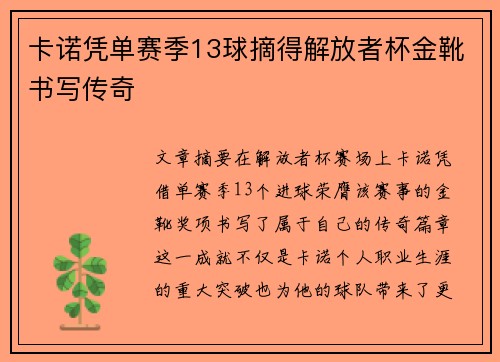卡诺凭单赛季13球摘得解放者杯金靴书写传奇