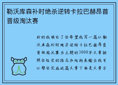 勒沃库森补时绝杀逆转卡拉巴赫昂首晋级淘汰赛
