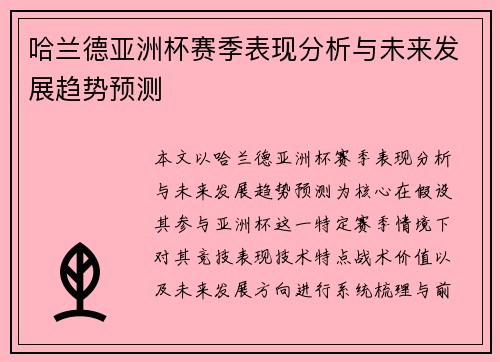 哈兰德亚洲杯赛季表现分析与未来发展趋势预测