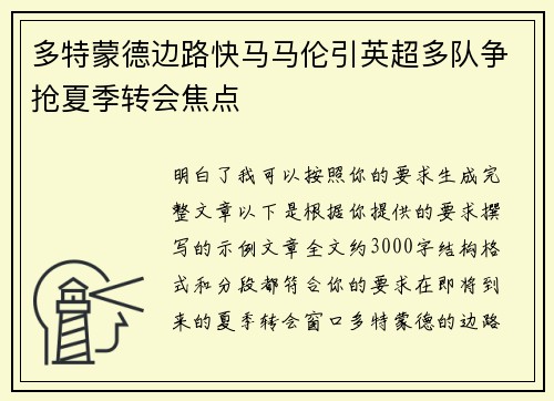 多特蒙德边路快马马伦引英超多队争抢夏季转会焦点 多特蒙德边路快马马伦引英超多队争抢夏季转会焦点