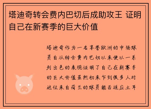 塔迪奇转会费内巴切后成助攻王 证明自己在新赛季的巨大价值 塔迪奇转会费内巴切后成助攻王 证明自己在新赛季的巨大价值