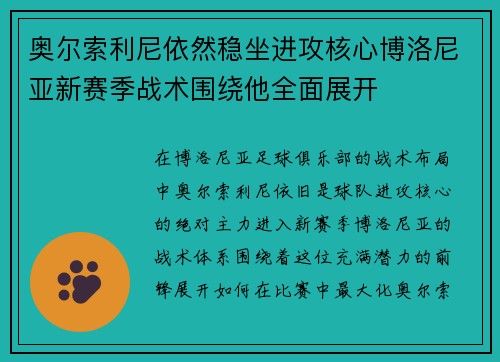 奥尔索利尼依然稳坐进攻核心博洛尼亚新赛季战术围绕他全面展开 奥尔索利尼依然稳坐进攻核心博洛尼亚新赛季战术围绕他全面展开