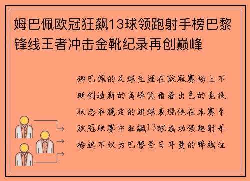 姆巴佩欧冠狂飙13球领跑射手榜巴黎锋线王者冲击金靴纪录再创巅峰