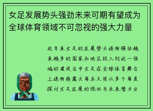 女足发展势头强劲未来可期有望成为全球体育领域不可忽视的强大力量