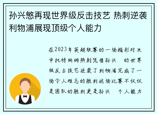 孙兴慜再现世界级反击技艺 热刺逆袭利物浦展现顶级个人能力