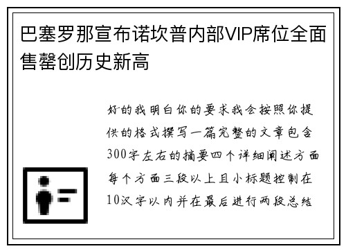 巴塞罗那宣布诺坎普内部VIP席位全面售罄创历史新高 巴塞罗那宣布诺坎普内部VIP席位全面售罄创历史新高