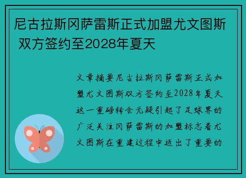 尼古拉斯冈萨雷斯正式加盟尤文图斯 双方签约至2028年夏天