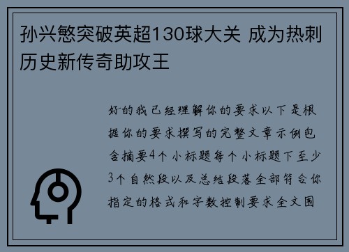 孙兴慜突破英超130球大关 成为热刺历史新传奇助攻王 孙兴慜突破英超130球大关 成为热刺历史新传奇助攻王