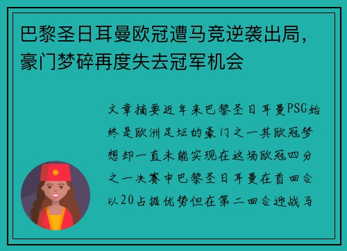 巴黎圣日耳曼欧冠遭马竞逆袭出局,豪门梦碎再度失去冠军机会 巴黎圣日耳曼欧冠遭马竞逆袭出局,豪门梦碎再度失去冠军机会