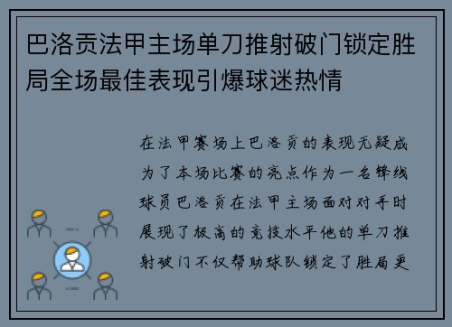 巴洛贡法甲主场单刀推射破门锁定胜局全场最佳表现引爆球迷热情 巴洛贡法甲主场单刀推射破门锁定胜局全场最佳表现引爆球迷热情