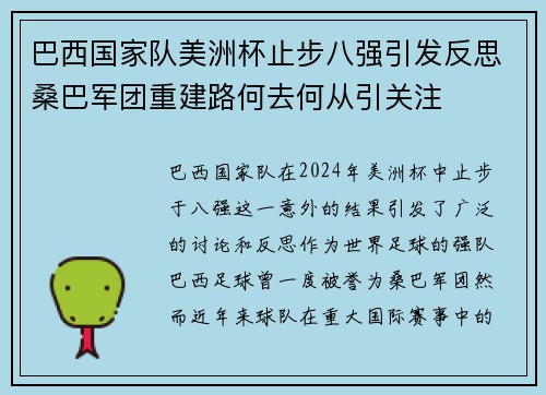巴西国家队美洲杯止步八强引发反思桑巴军团重建路何去何从引关注