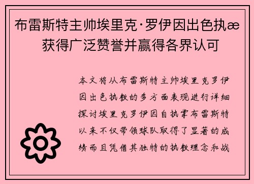 布雷斯特主帅埃里克·罗伊因出色执教获得广泛赞誉并赢得各界认可
