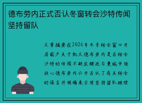 德布劳内正式否认冬窗转会沙特传闻坚持留队