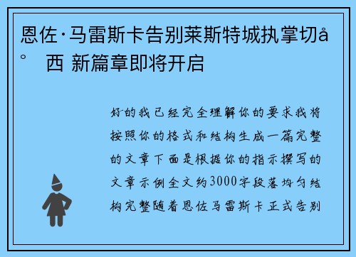 恩佐·马雷斯卡告别莱斯特城执掌切尔西 新篇章即将开启 恩佐·马雷斯卡告别莱斯特城执掌切尔西 新篇章即将开启