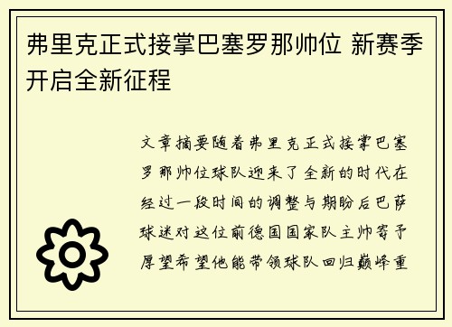 弗里克正式接掌巴塞罗那帅位 新赛季开启全新征程