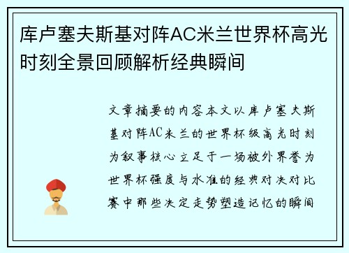 库卢塞夫斯基对阵AC米兰世界杯高光时刻全景回顾解析经典瞬间 库卢塞夫斯基对阵AC米兰世界杯高光时刻全景回顾解析经典瞬间