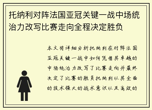 托纳利对阵法国亚冠关键一战中场统治力改写比赛走向全程决定胜负 托纳利对阵法国亚冠关键一战中场统治力改写比赛走向全程决定胜负