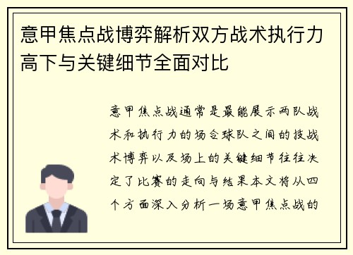 意甲焦点战博弈解析双方战术执行力高下与关键细节全面对比 意甲焦点战博弈解析双方战术执行力高下与关键细节全面对比