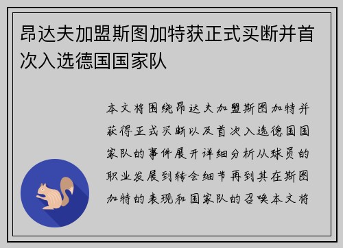 昂达夫加盟斯图加特获正式买断并首次入选德国国家队 昂达夫加盟斯图加特获正式买断并首次入选德国国家队
