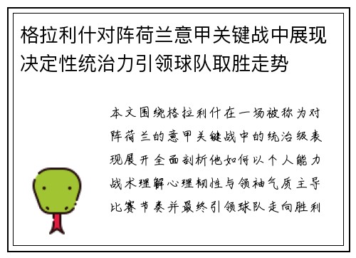 格拉利什对阵荷兰意甲关键战中展现决定性统治力引领球队取胜走势