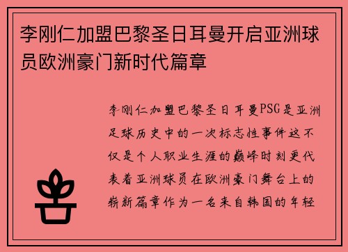 李刚仁加盟巴黎圣日耳曼开启亚洲球员欧洲豪门新时代篇章