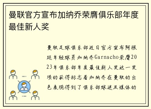 曼联官方宣布加纳乔荣膺俱乐部年度最佳新人奖