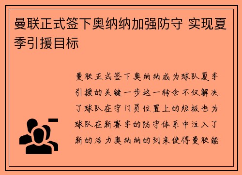 曼联正式签下奥纳纳加强防守 实现夏季引援目标 曼联正式签下奥纳纳加强防守 实现夏季引援目标