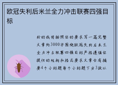 欧冠失利后米兰全力冲击联赛四强目标 欧冠失利后米兰全力冲击联赛四强目标