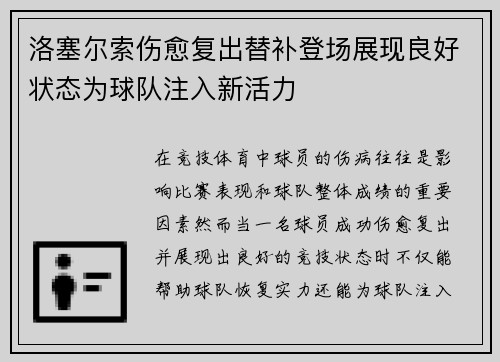 洛塞尔索伤愈复出替补登场展现良好状态为球队注入新活力