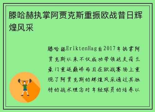 滕哈赫执掌阿贾克斯重振欧战昔日辉煌风采
