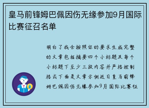 皇马前锋姆巴佩因伤无缘参加9月国际比赛征召名单 皇马前锋姆巴佩因伤无缘参加9月国际比赛征召名单
