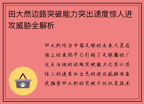 田大然边路突破能力突出速度惊人进攻威胁全解析 田大然边路突破能力突出速度惊人进攻威胁全解析