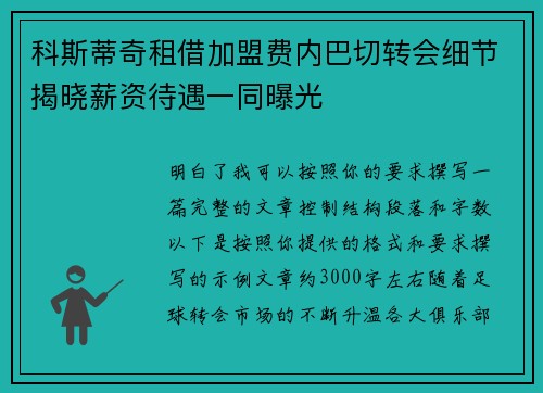 科斯蒂奇租借加盟费内巴切转会细节揭晓薪资待遇一同曝光 科斯蒂奇租借加盟费内巴切转会细节揭晓薪资待遇一同曝光