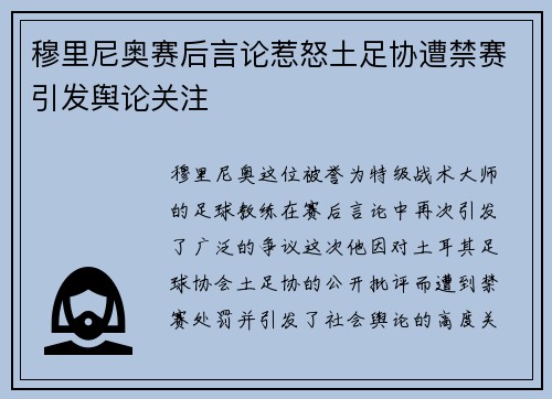 穆里尼奥赛后言论惹怒土足协遭禁赛引发舆论关注