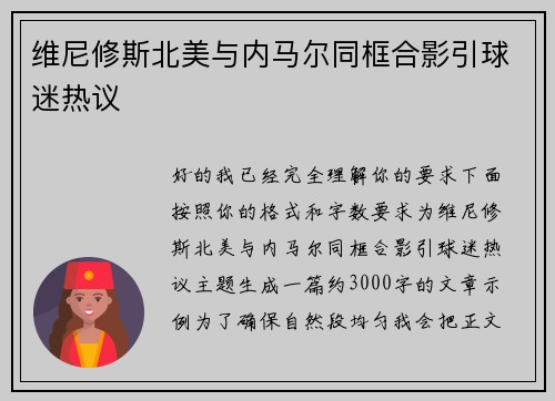 维尼修斯北美与内马尔同框合影引球迷热议