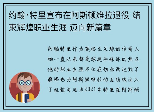 约翰·特里宣布在阿斯顿维拉退役 结束辉煌职业生涯 迈向新篇章