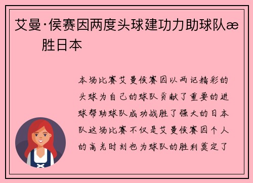 艾曼·侯赛因两度头球建功力助球队战胜日本 艾曼·侯赛因两度头球建功力助球队战胜日本