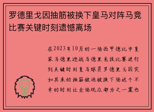 罗德里戈因抽筋被换下皇马对阵马竞比赛关键时刻遗憾离场 罗德里戈因抽筋被换下皇马对阵马竞比赛关键时刻遗憾离场