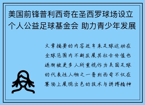 美国前锋普利西奇在圣西罗球场设立个人公益足球基金会 助力青少年发展 美国前锋普利西奇在圣西罗球场设立个人公益足球基金会 助力青少年发展