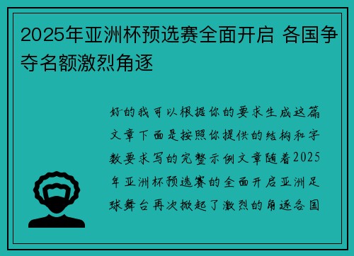 2025年亚洲杯预选赛全面开启 各国争夺名额激烈角逐 2025年亚洲杯预选赛全面开启 各国争夺名额激烈角逐