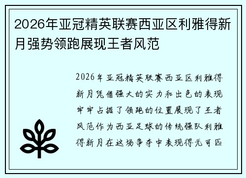2026年亚冠精英联赛西亚区利雅得新月强势领跑展现王者风范 2026年亚冠精英联赛西亚区利雅得新月强势领跑展现王者风范
