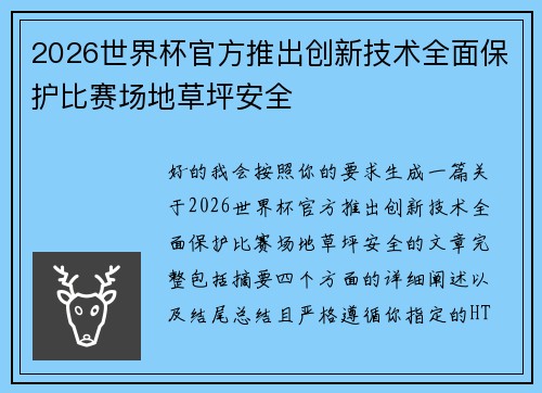 2026世界杯官方推出创新技术全面保护比赛场地草坪安全 2026世界杯官方推出创新技术全面保护比赛场地草坪安全