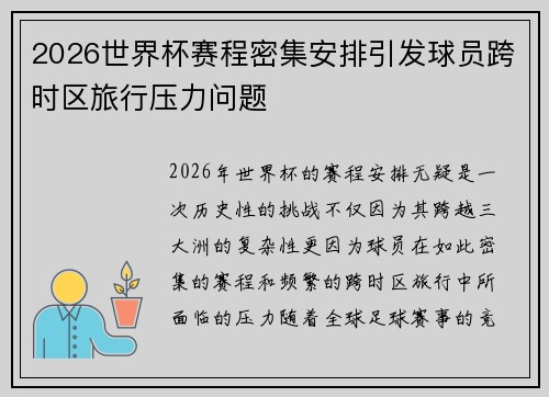 2026世界杯赛程密集安排引发球员跨时区旅行压力问题 2026世界杯赛程密集安排引发球员跨时区旅行压力问题