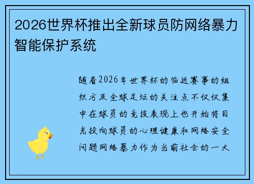 2026世界杯推出全新球员防网络暴力智能保护系统 2026世界杯推出全新球员防网络暴力智能保护系统